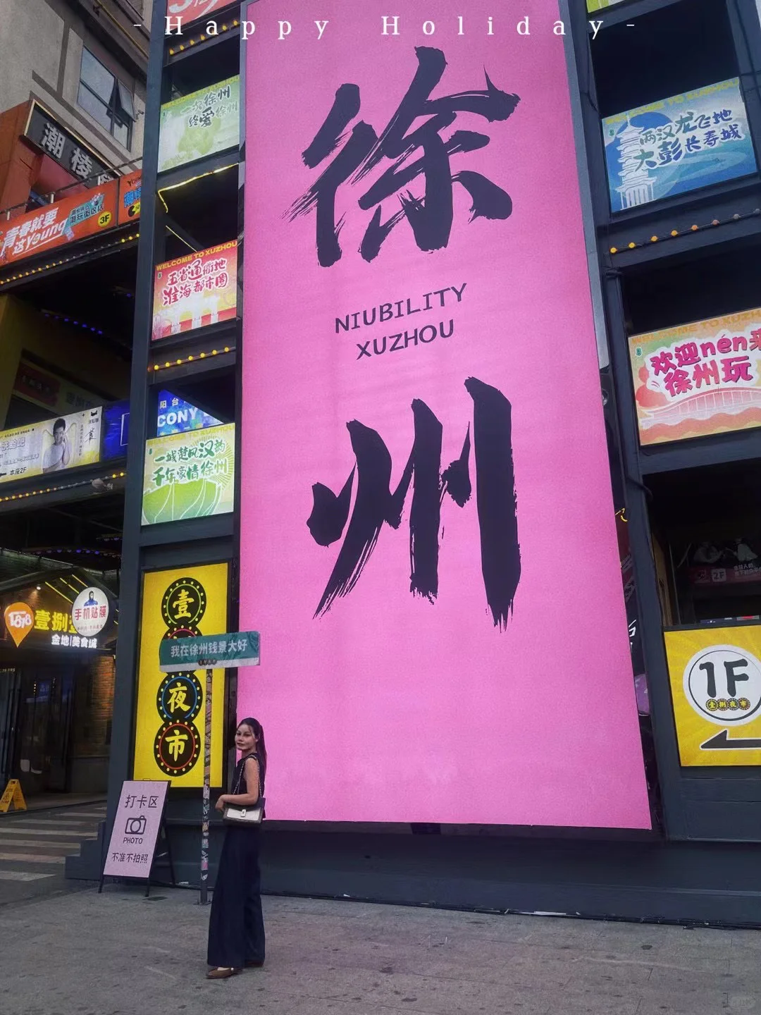 徐州📍Xuzhou