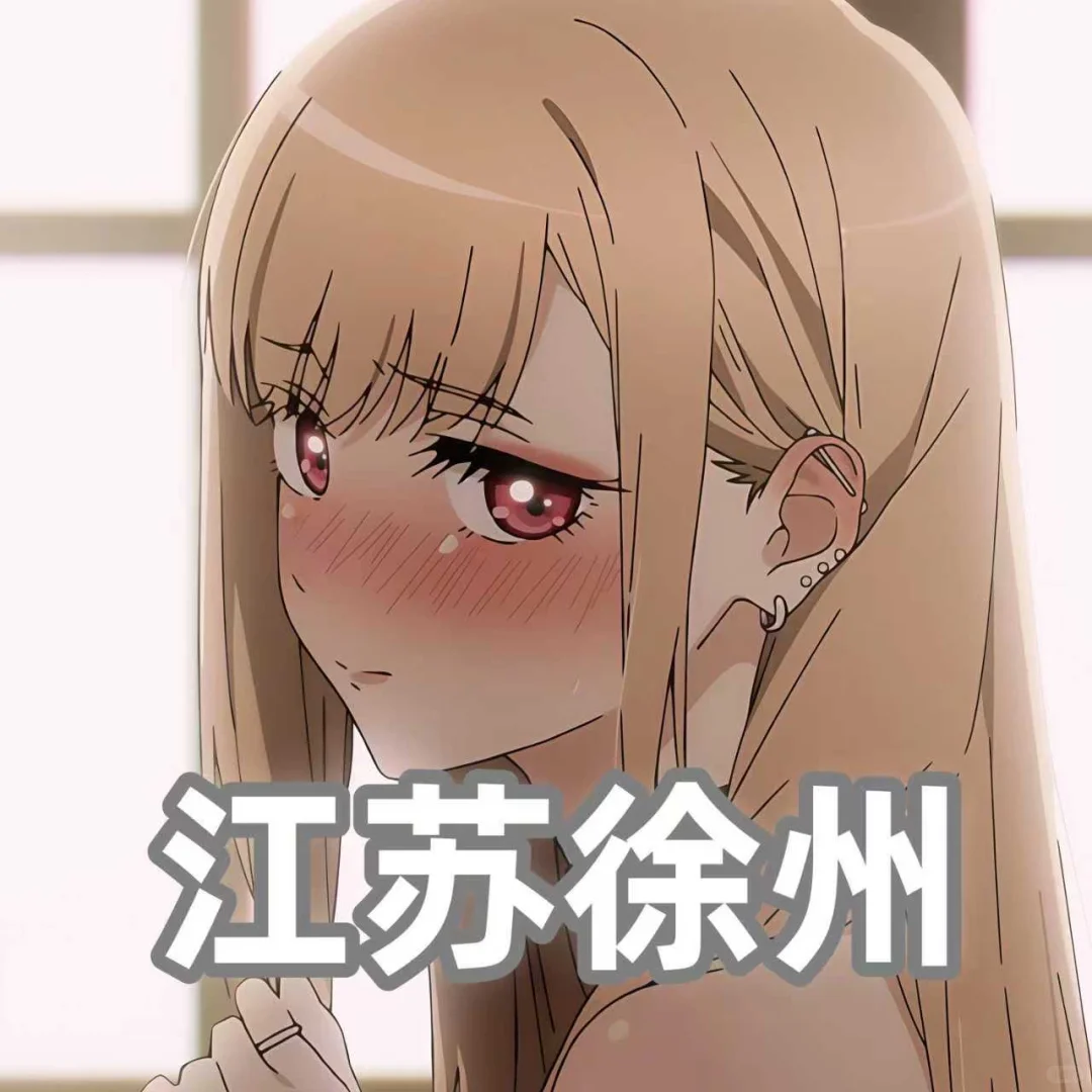 在徐州不要找搭子