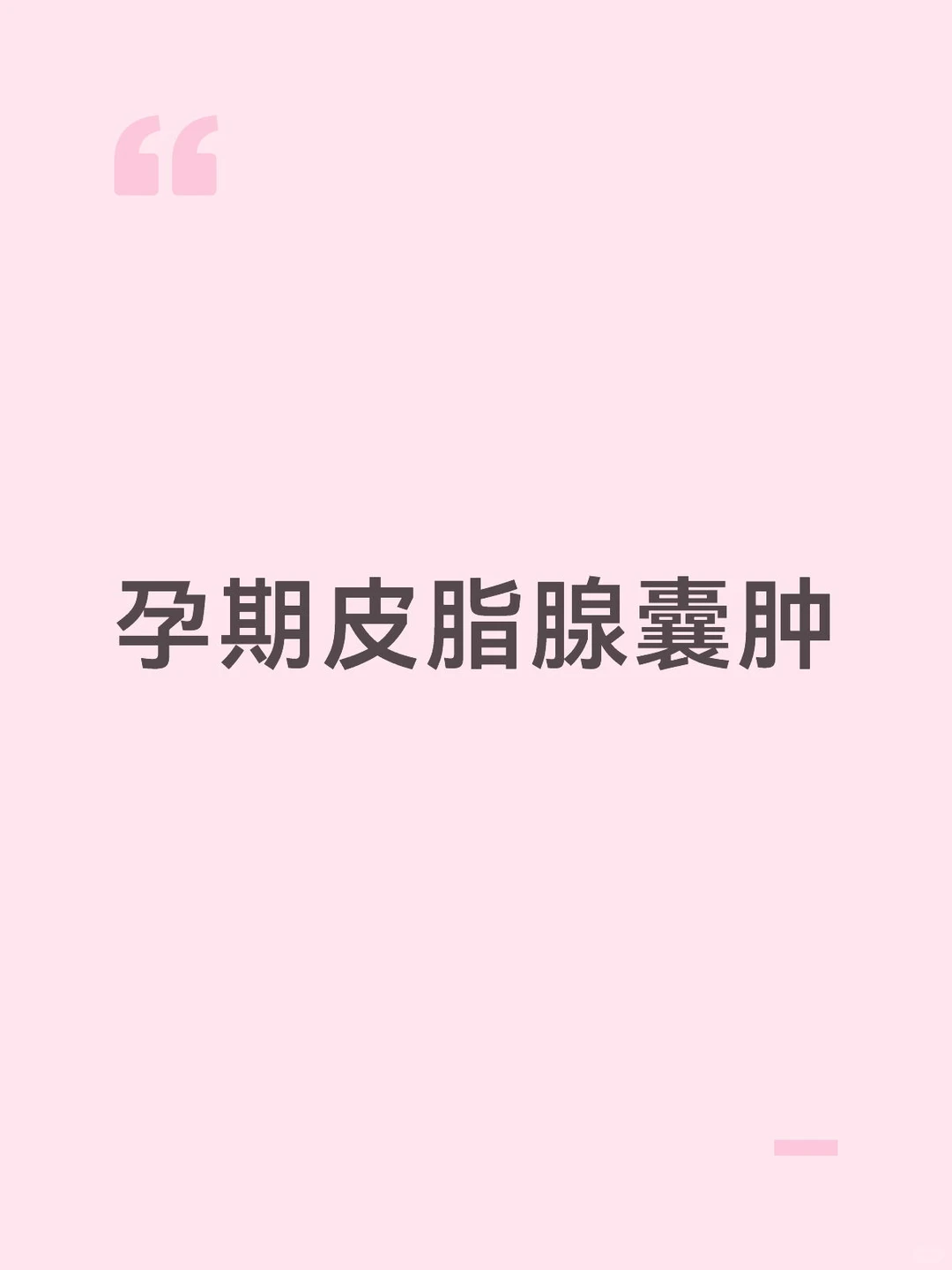 徐州哪家医院可以孕期皮脂腺囊肿火疖子引流