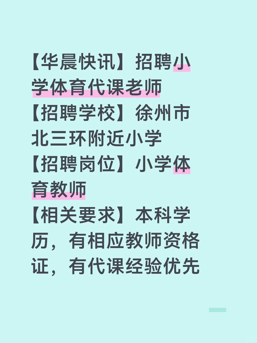 徐州教师招聘 | 小学体育代课老师