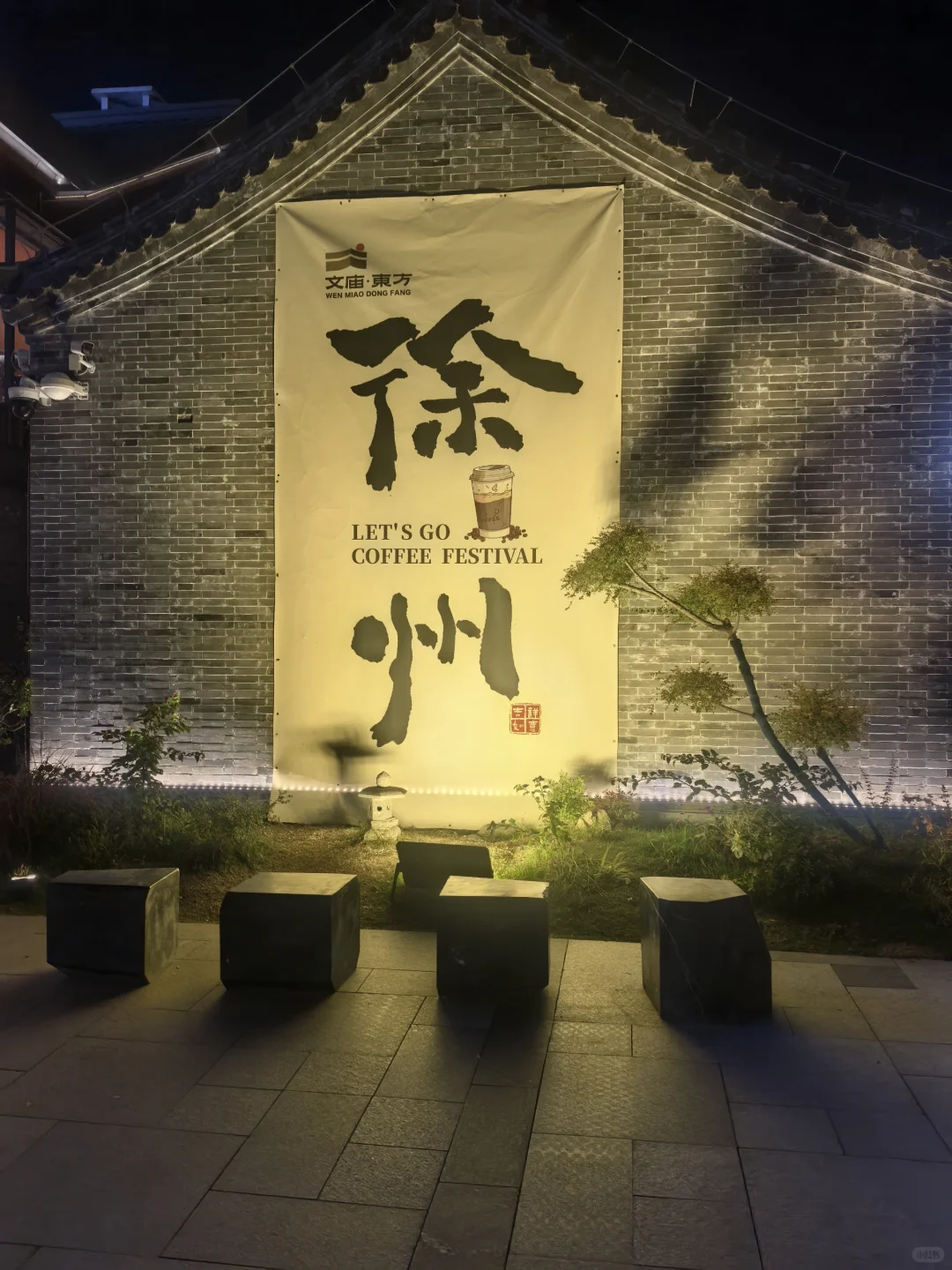 徐州夜晚漫步