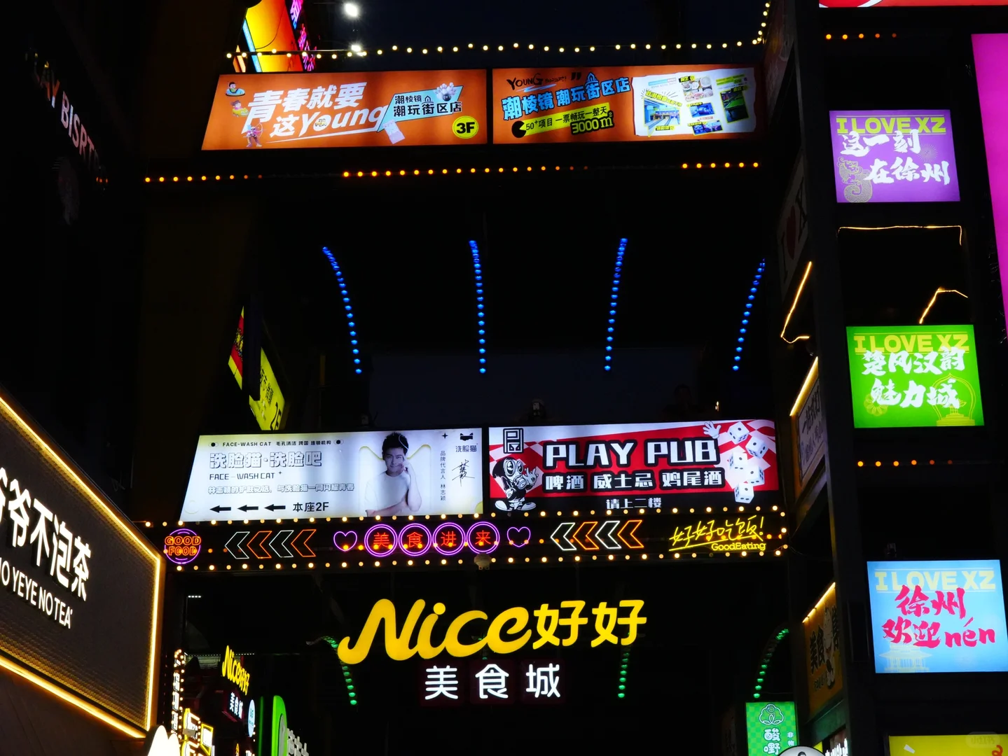 徐州壹捌夜市