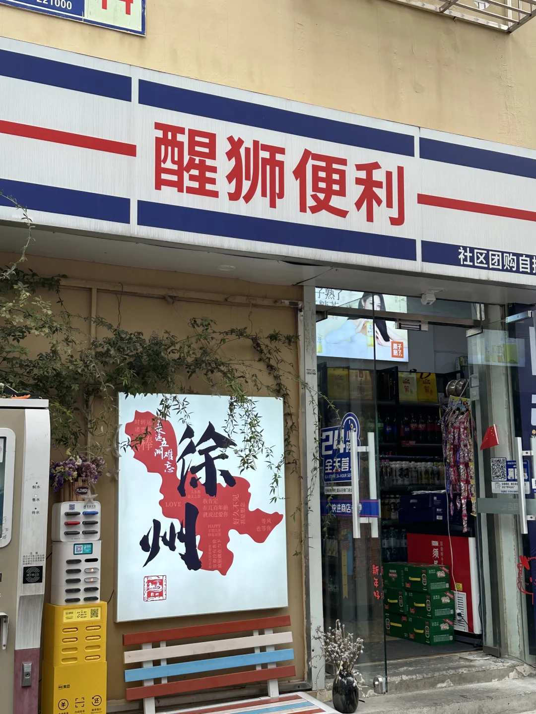 在徐州只恨自己肚子太小！