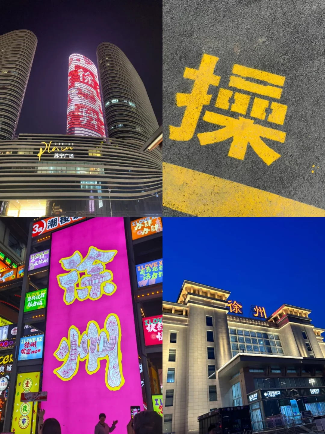 📍徐州两天一夜！！！徐州简直热晕啦～