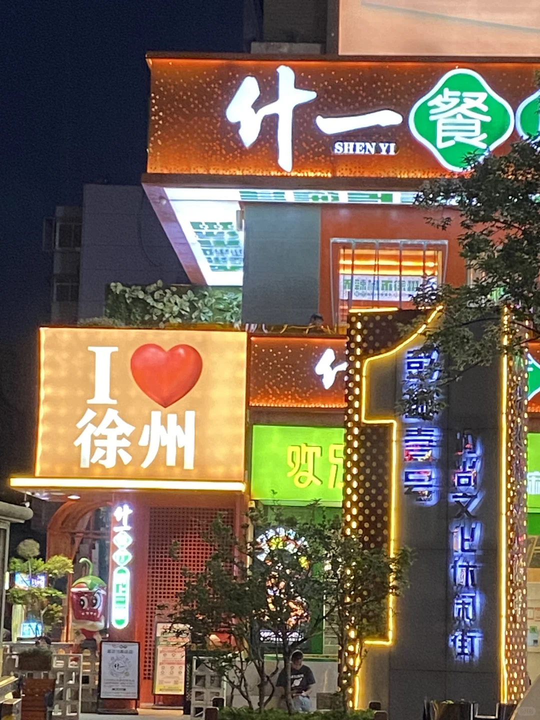 📍徐州之旅