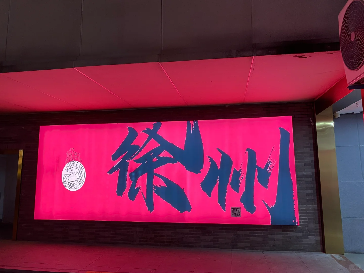 📍徐州之旅