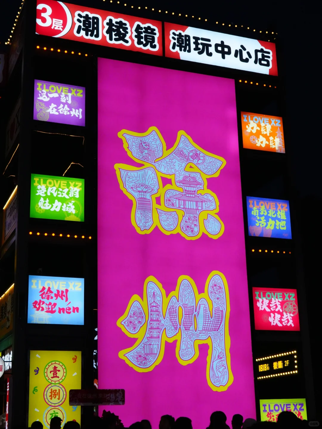 徐州壹捌夜市