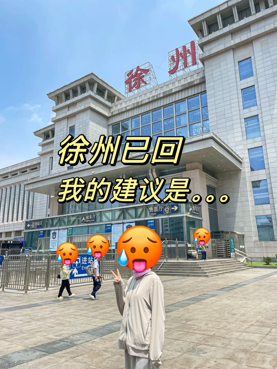 徐州已回，真的不是大家说的那样……