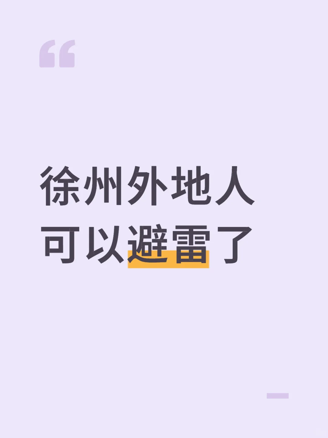 徐州外地人可以避雷了