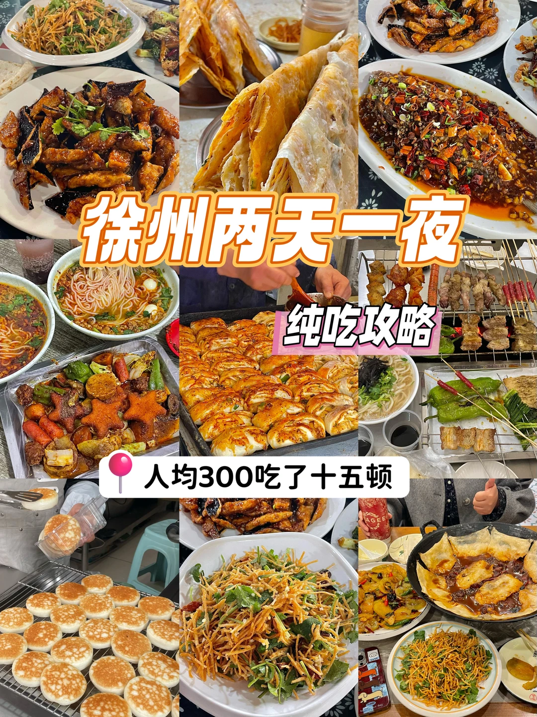 徐州！两天一夜！人均300吃了十五顿！！！