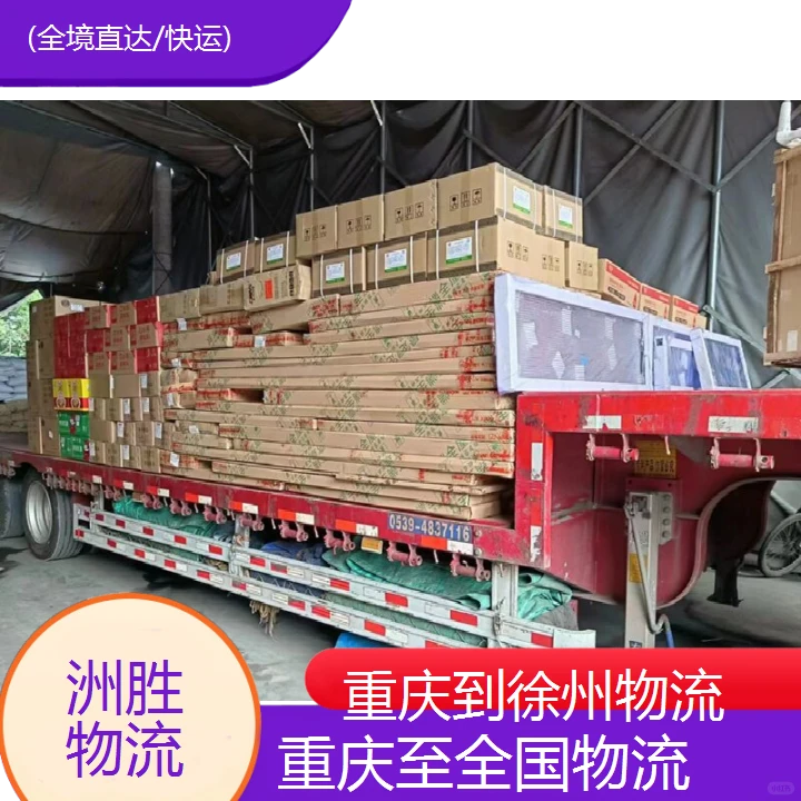重庆到徐州小轿车托运公司(全境直达/快运