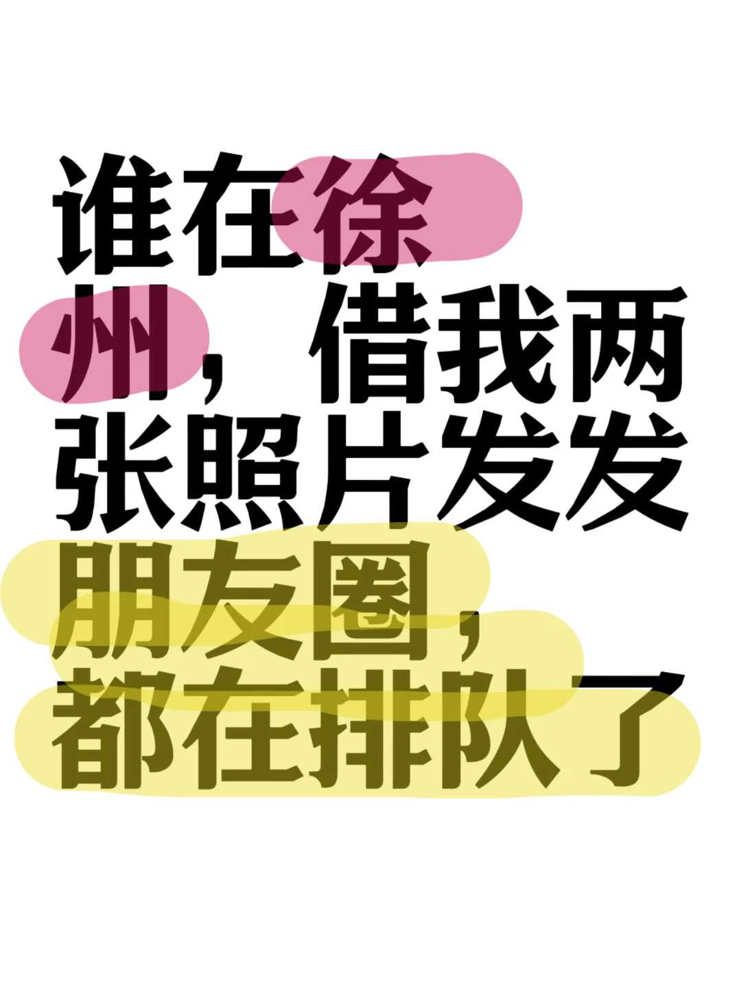 谁在徐州啊，借我两张照片发朋友圈