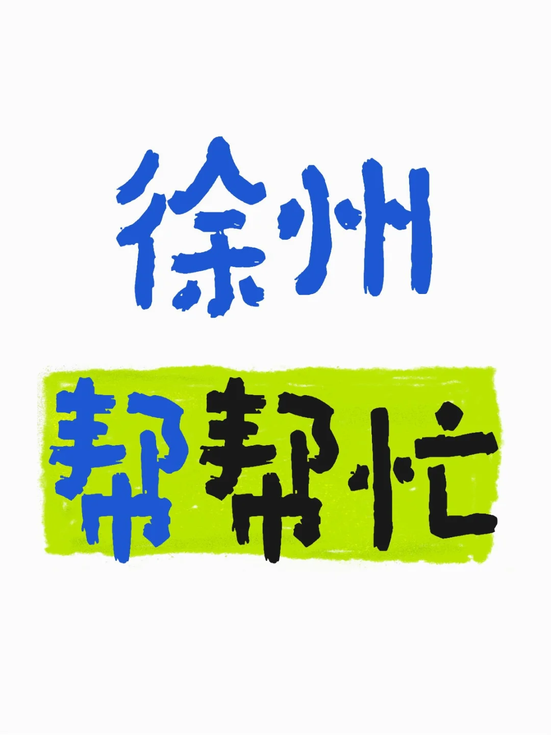 徐州帮帮忙小仙女