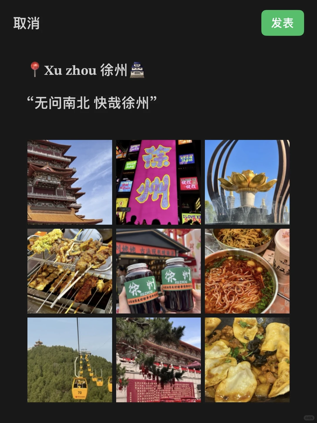 关于徐州旅游的文案，就这样发！！