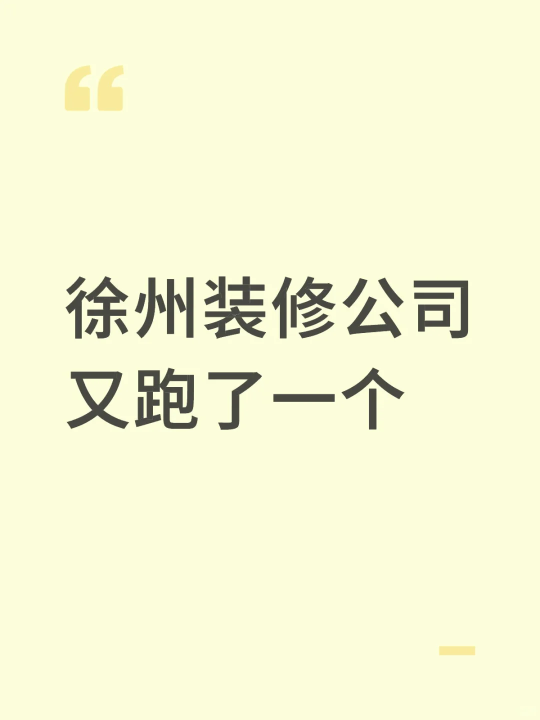 徐州装修公司又跑一个