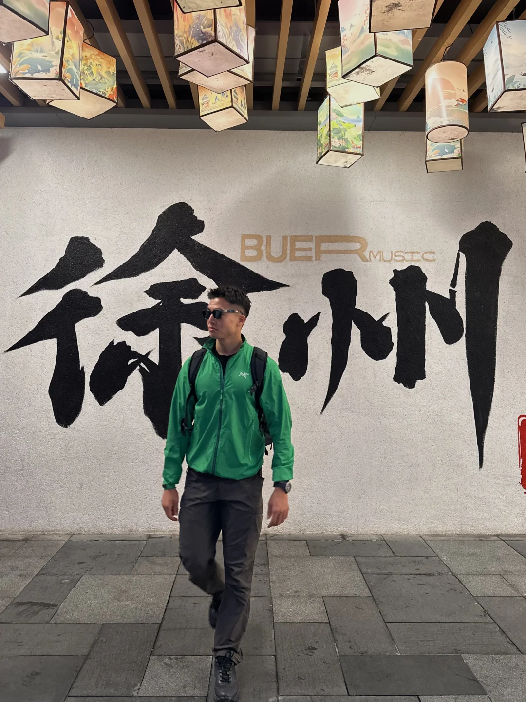徐州我来了！