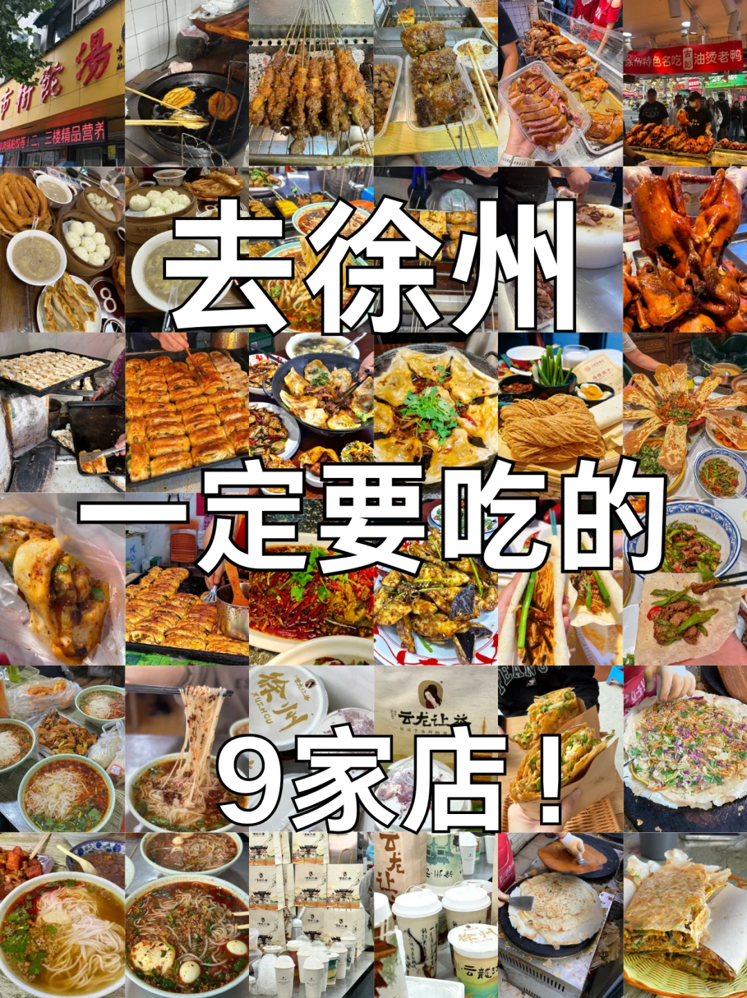 徐州必吃九家！跟着吃就对了！