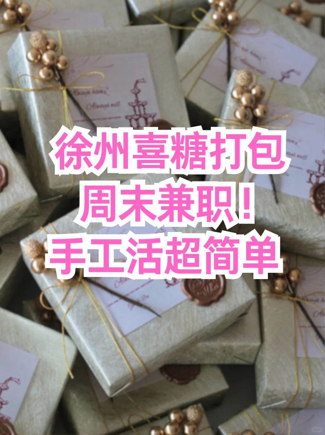 徐州喜糖打包周末兼职！手工活超简单🎁