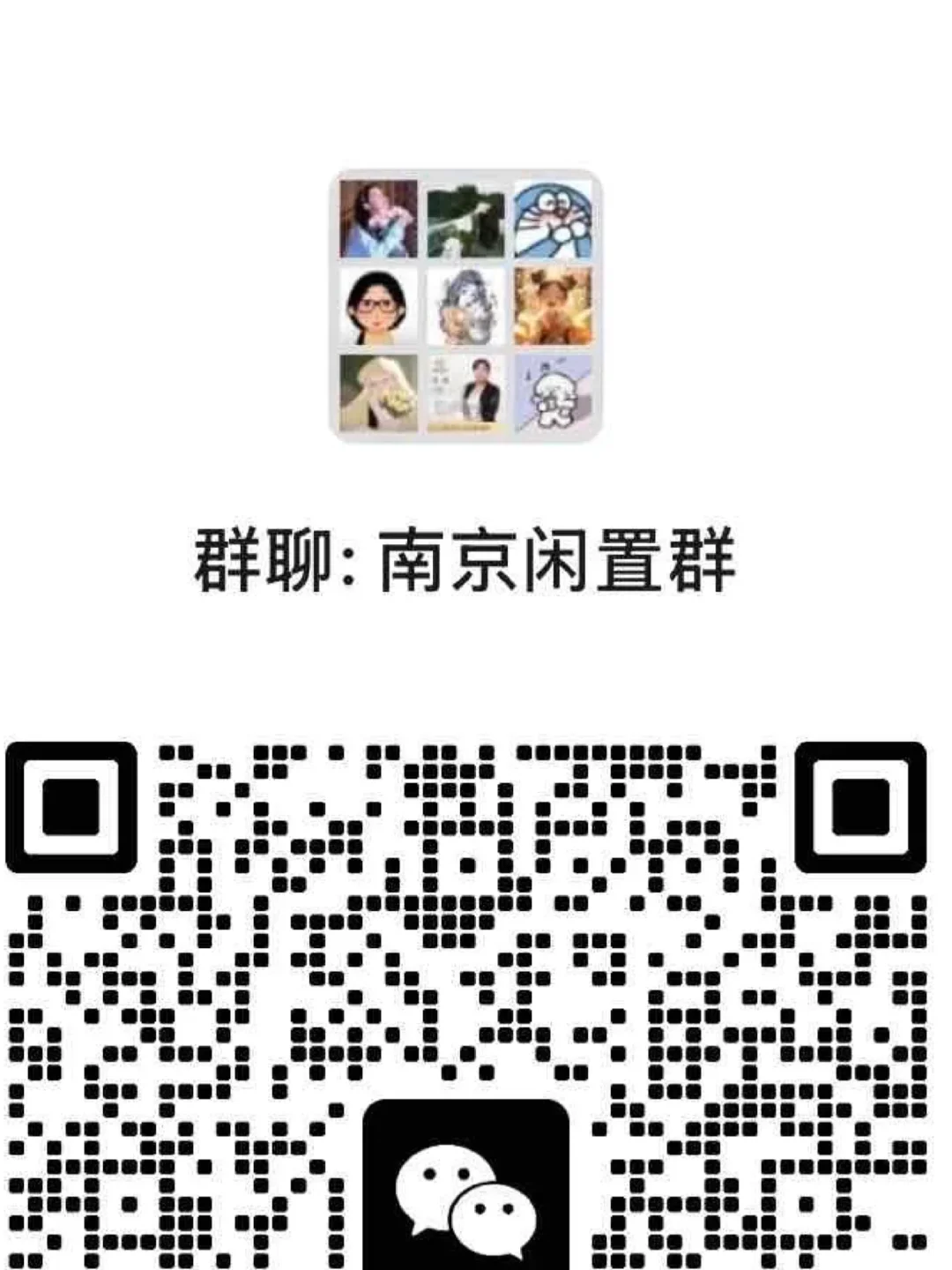 南京闲置群