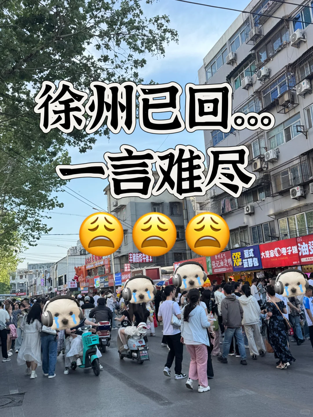 徐州已回，这座城市真的有点让人一言难尽……