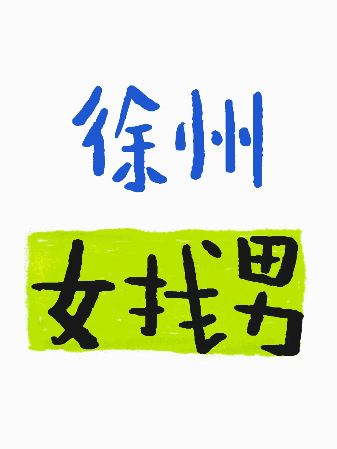 是本人
