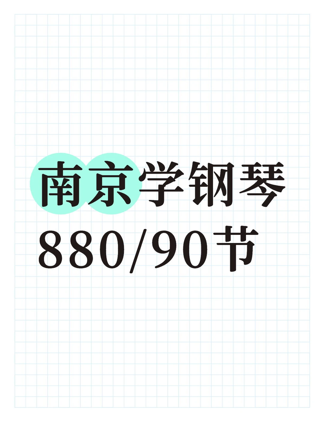 南京成人学钢琴 手残党也能轻松拿捏 谁懂