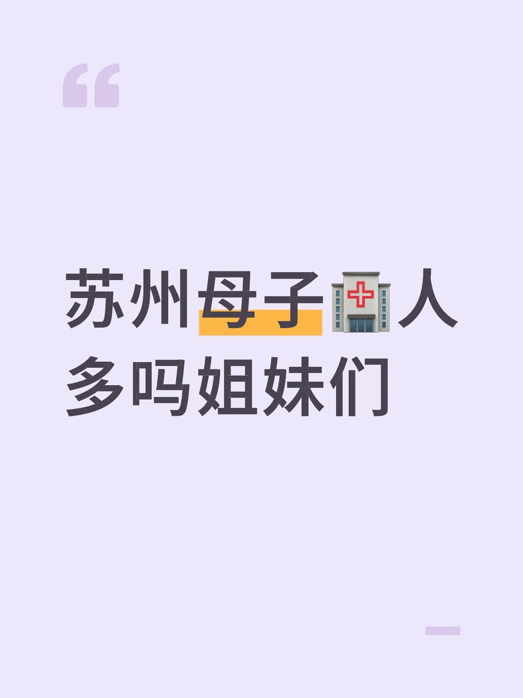 苏州母子🏥产检的姐妹们