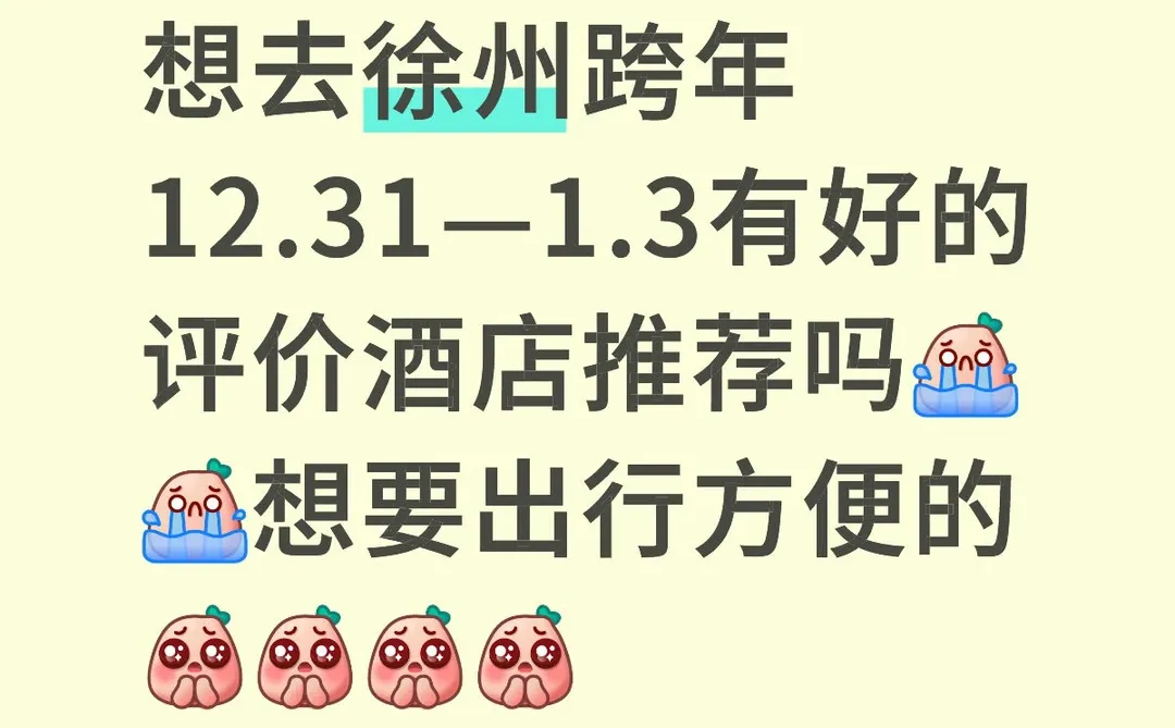 去徐州跨年