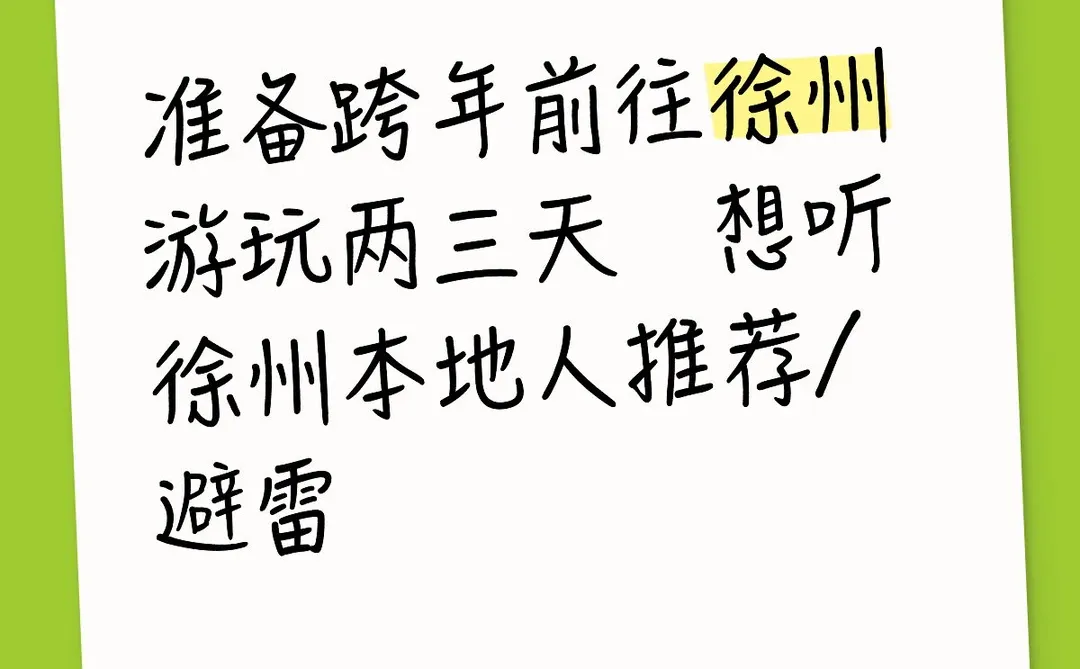 游徐州