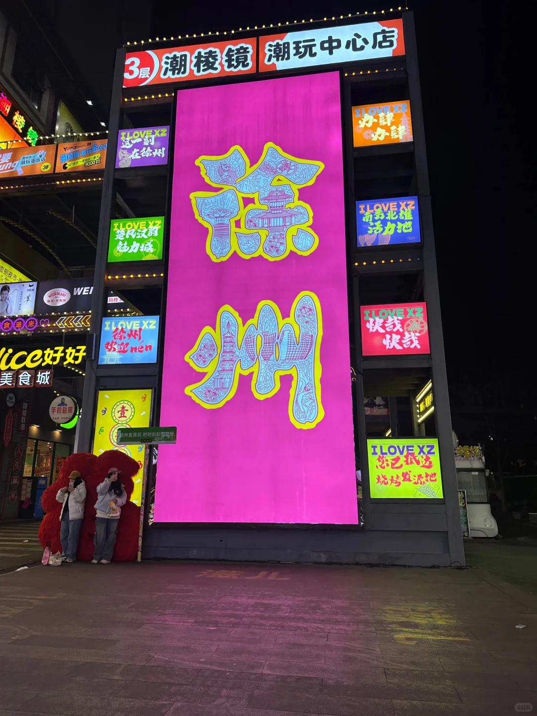想去徐州跨年