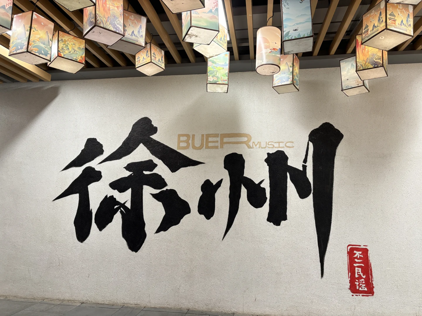 在徐州🥰