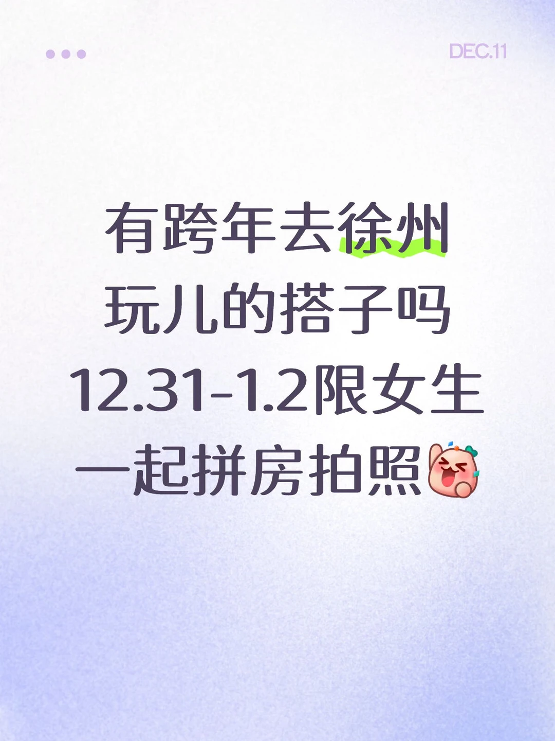 找跨年搭子
