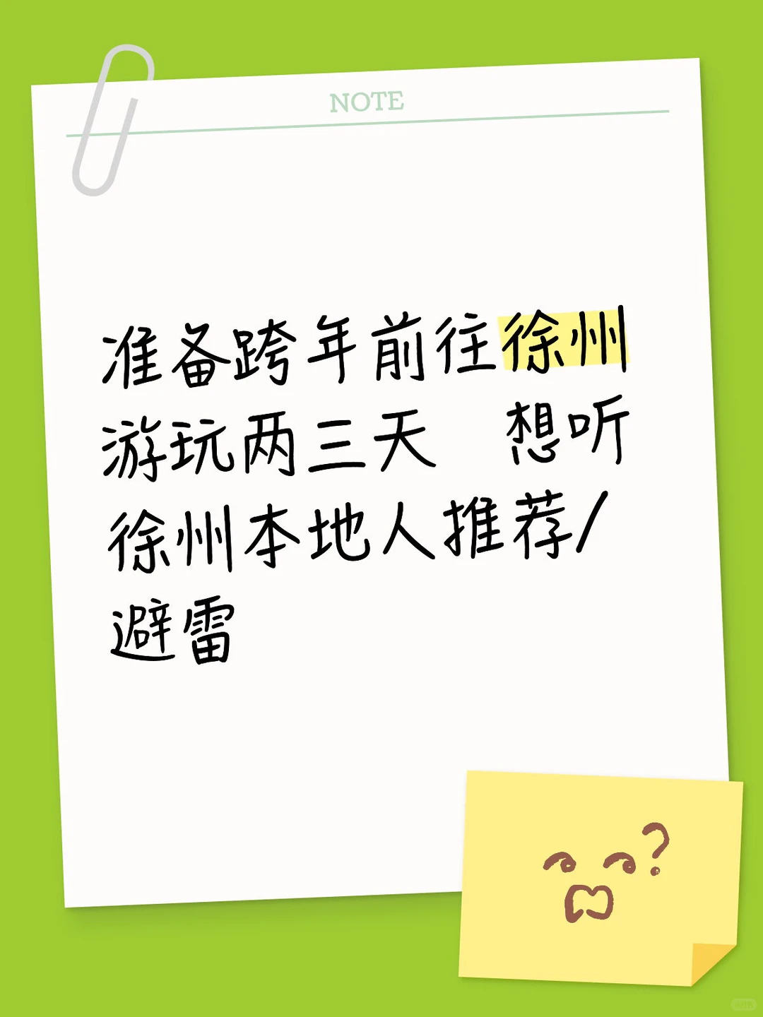 游徐州