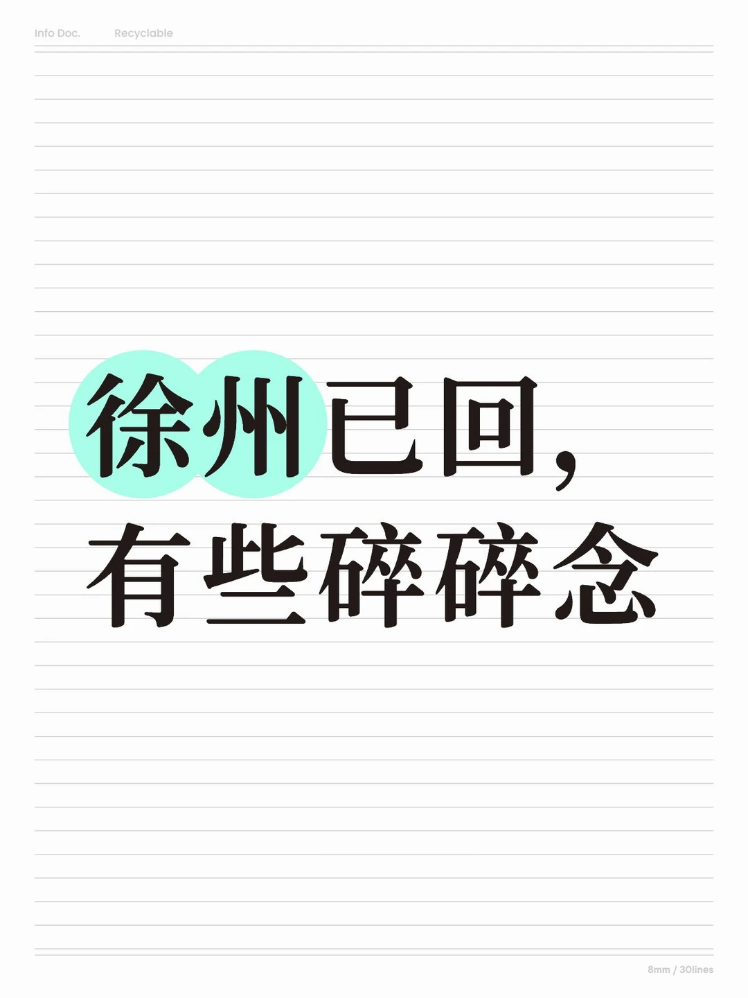 徐州已回，讲些大实话④