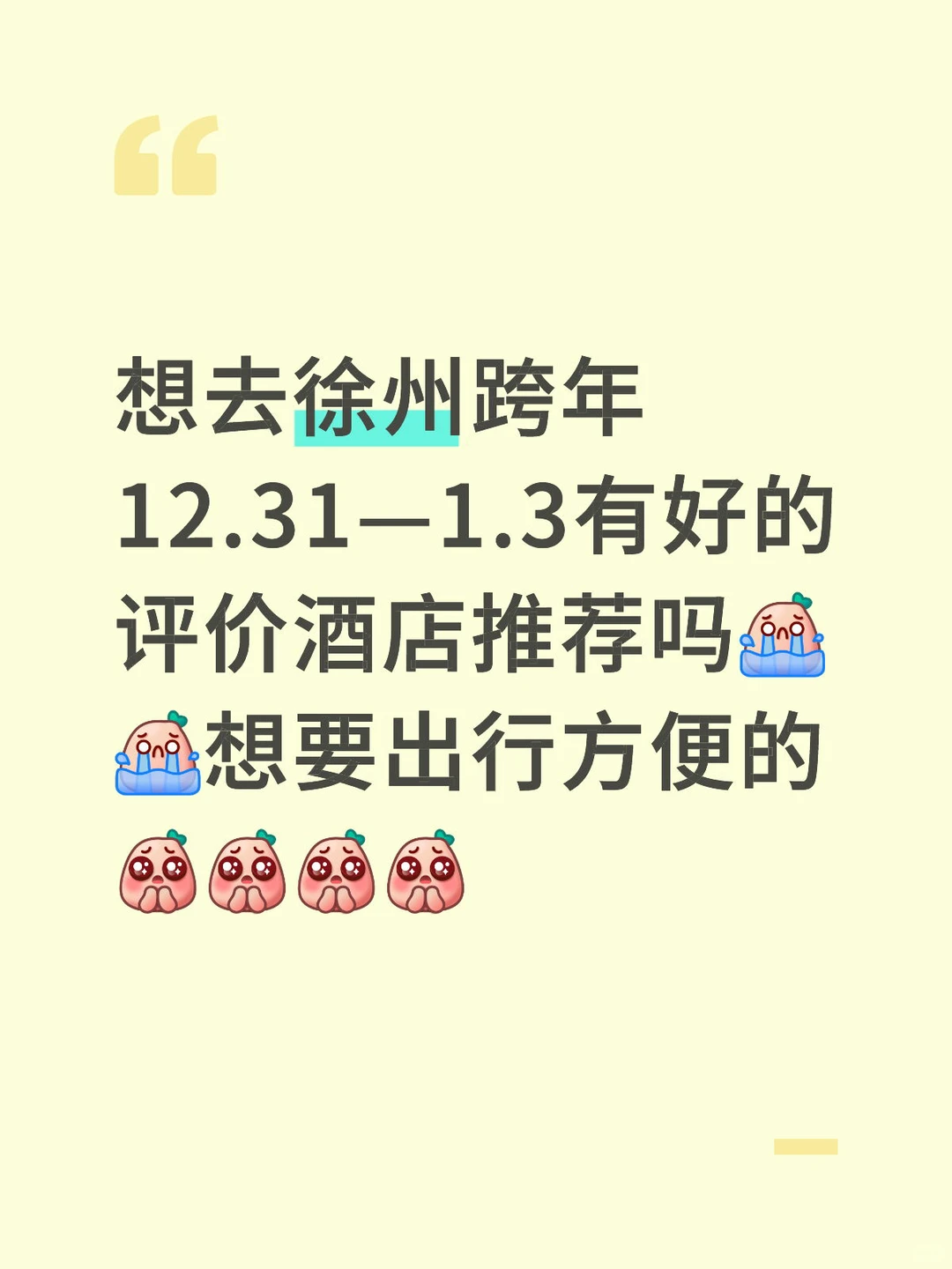 去徐州跨年