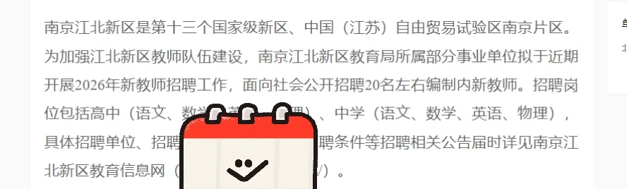 26年南京江北新区招20名教师编制！