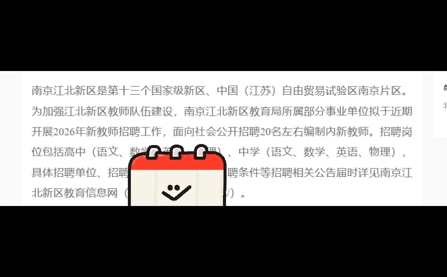 26年南京江北新区招20名教师编制！