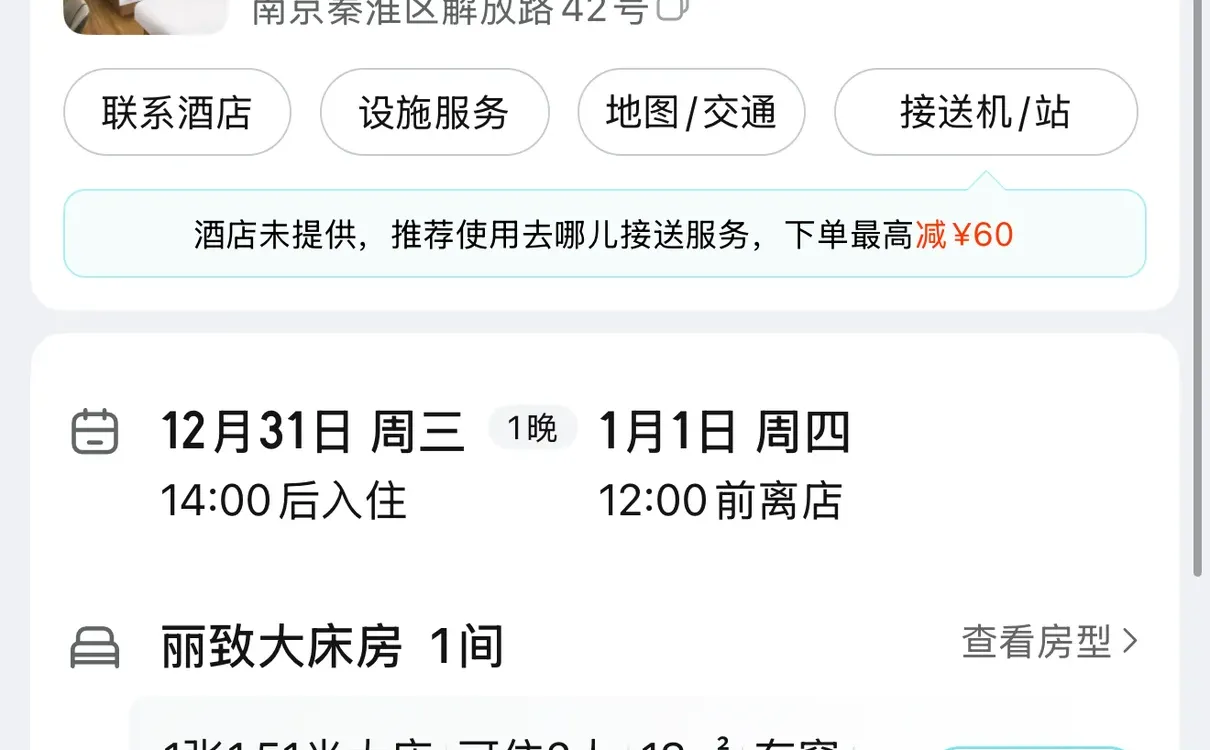➗南京跨年酒店