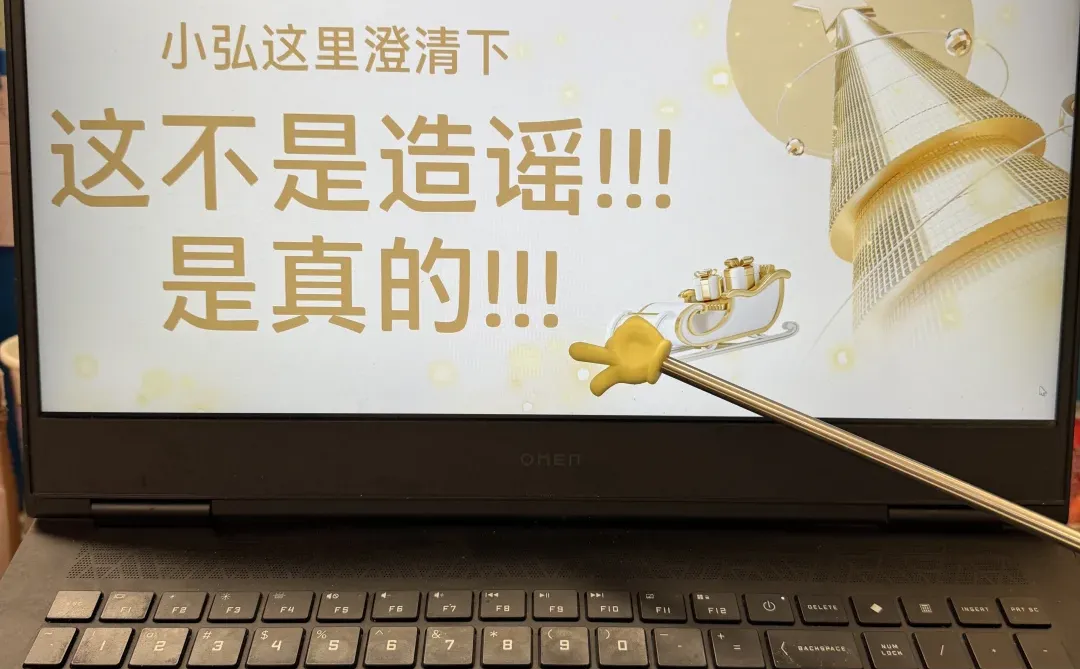 小弘澄清一下！我这有！有！有！