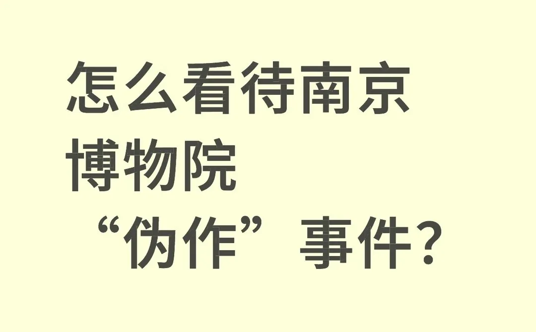 怎么看待南京博物院“伪作”事件？