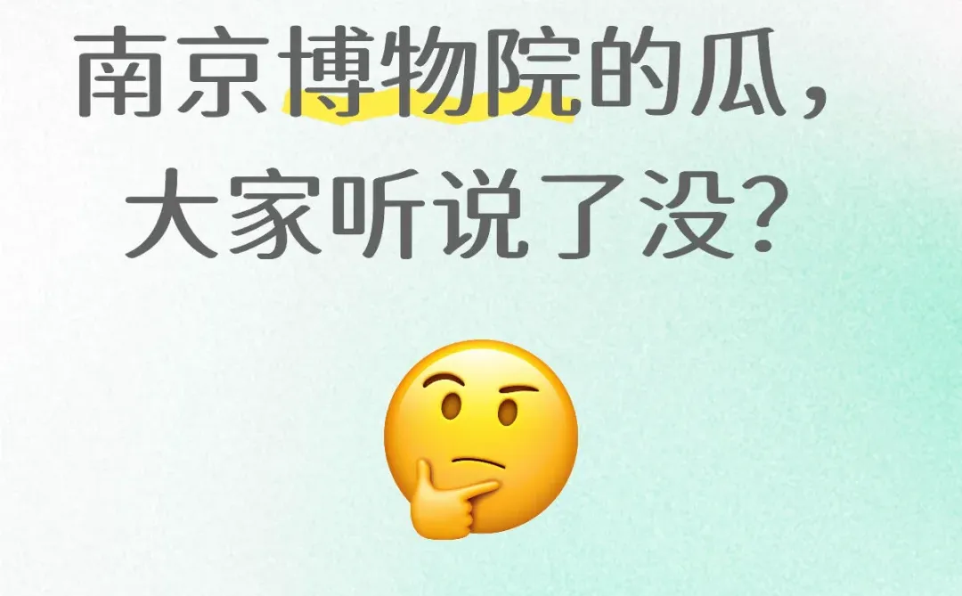南京博物院的瓜， 大家听说了没？