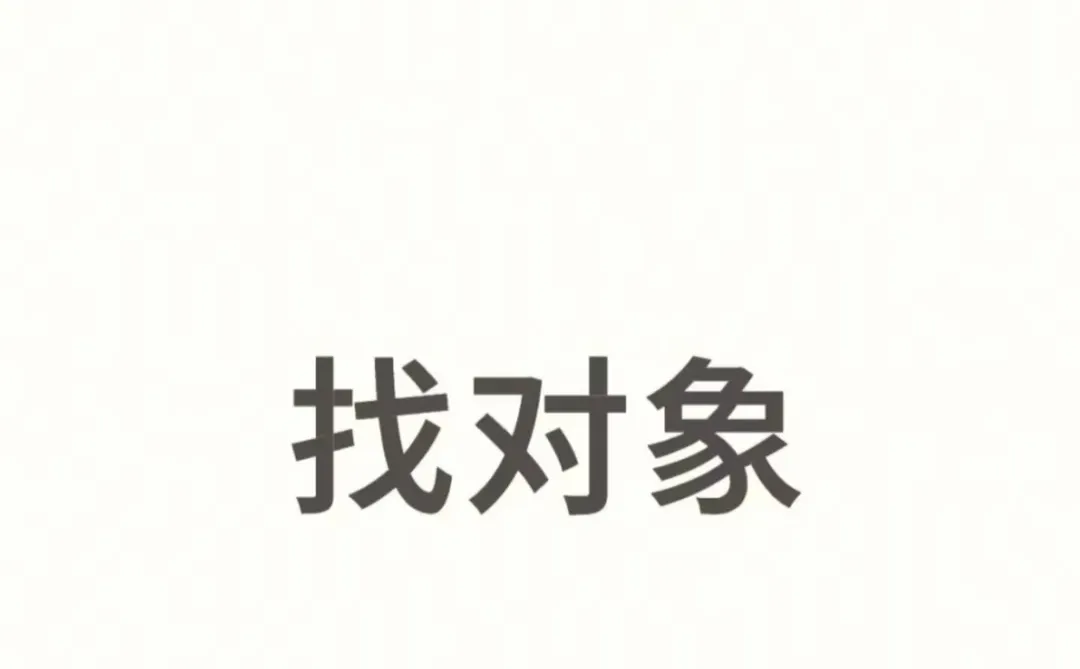 徐州结婚对象