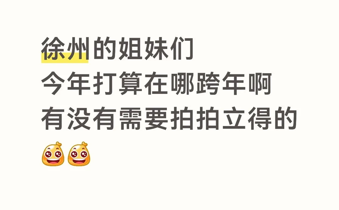 徐州跨年好去处