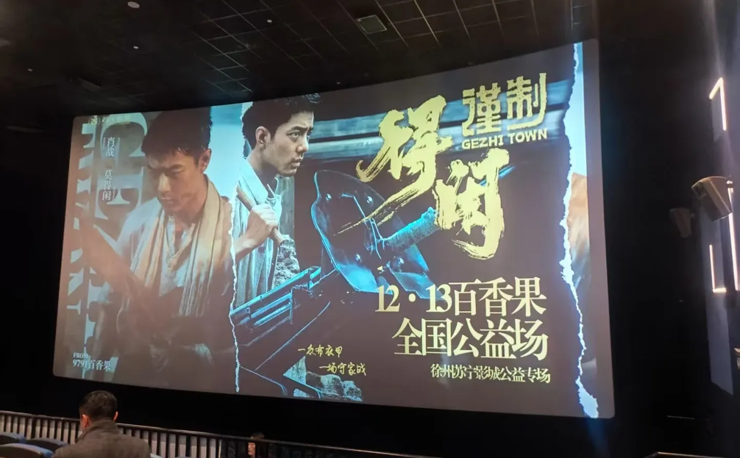 徐州｜电影体验官🎬 《得闲谨制》 0⃣️元观影