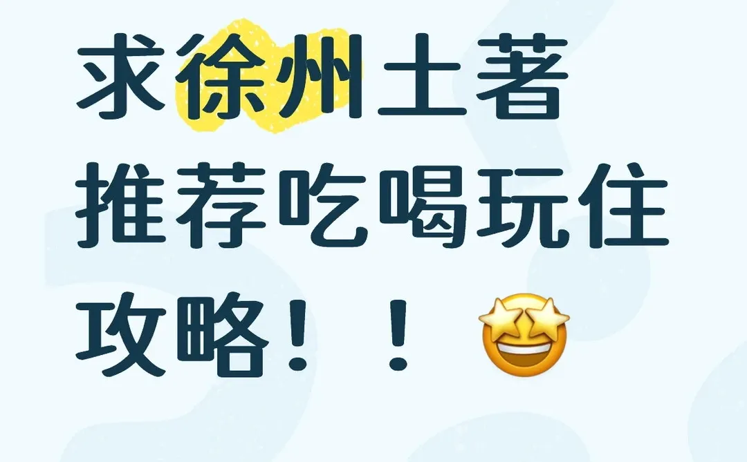 #徐州