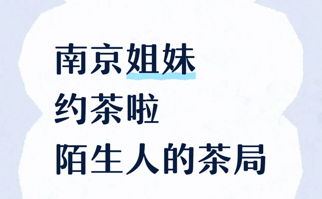南京姐妹，线下陌生茶局