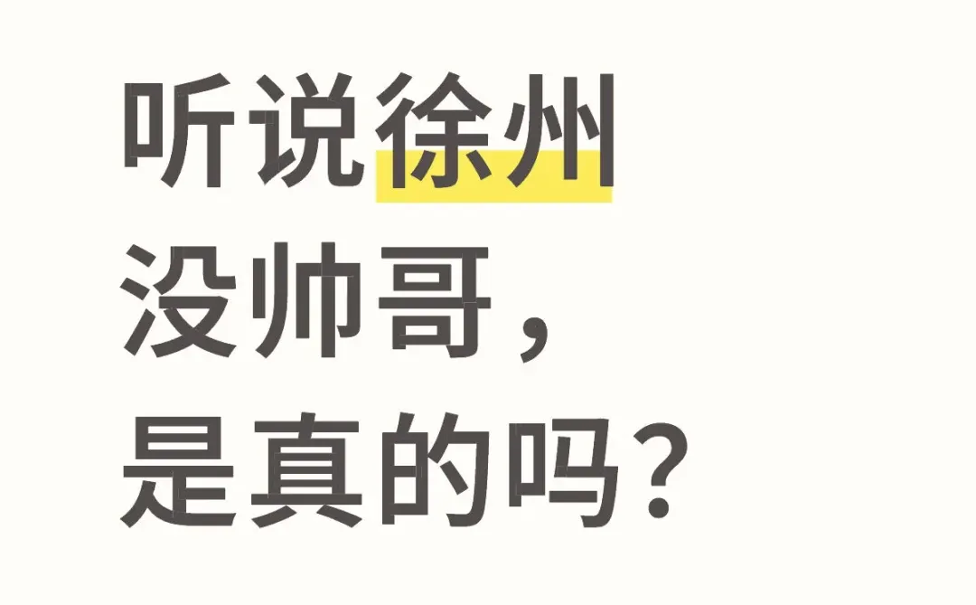 徐州旅游一趟，发现徐州没帅哥