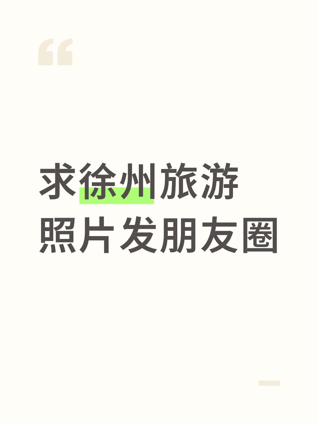 求徐州旅游照片发朋友圈