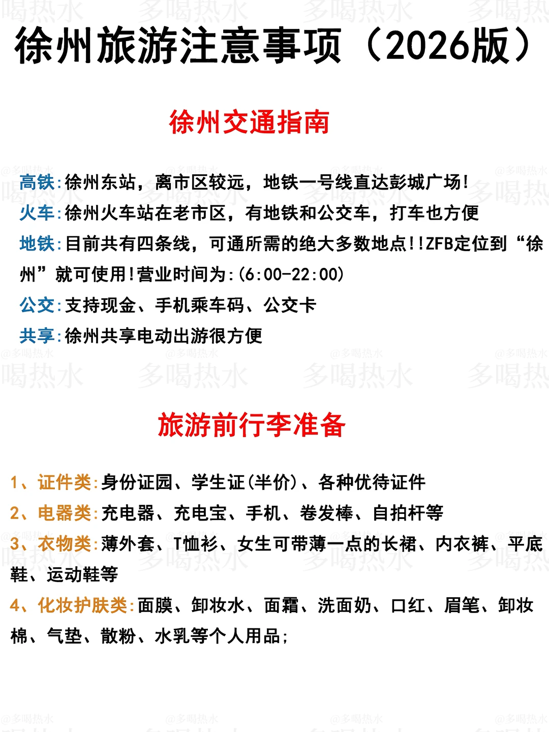 徐州旅游注意事项（2026版）