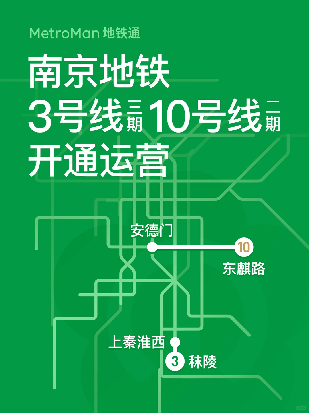 南京地铁3号线三期、10号线二期开通运营